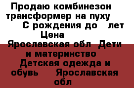 Продаю комбинезон - трансформер на пуху Chopped. С рождения до 2 лет. › Цена ­ 5 000 - Ярославская обл. Дети и материнство » Детская одежда и обувь   . Ярославская обл.